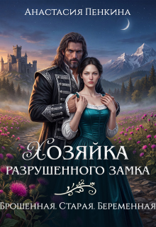 Хозяйка разрушенного замка. Брошенная. Старая. Беременная (Анастасия Пенкина)