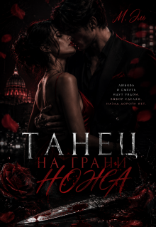 Танец на грани ножа (М Эль)