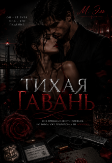 Тихая Гавань (М Эль)