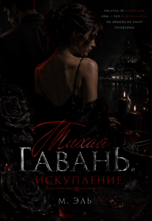 Тихая Гавань. Искупление (М Эль)