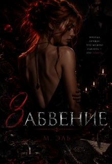 Забвение (М Эль)