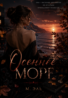 Осеннее море (М Эль)
