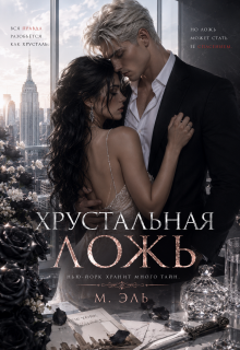 Хрустальная ложь (М Эль)