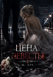 Цена невесты (М Эль)