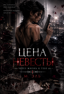 Цена Невесты. Через жизнь к тебе (М Эль)