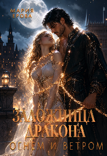 Заложница дракона. Огнём и ветром (Мария Ерова)