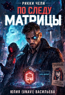 Рикки Чели. По следу Матрицы (UNAVI)