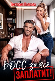 Босс за все заплатит! (Виктория Волкова)