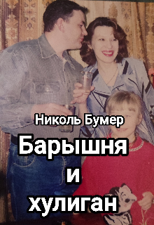 Барышня и хулиган (Татьяна Николенко)
