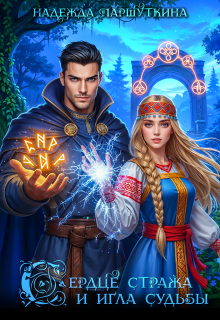 Сердце стража и игла судьбы (Надежда Паршуткина)