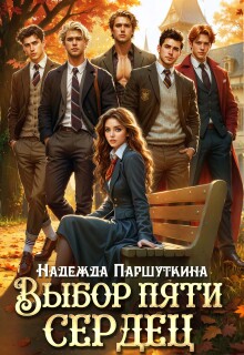 Выбор пяти сердец (Надежда Паршуткина)