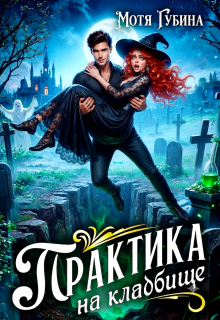 Практика на кладбище (Мотя Губина)
