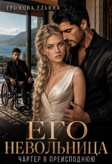 Его невольница. Чартер в преисподнюю (Громова Ульяна)