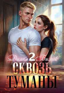 Сквозь туманы-2 (Диана Билык)