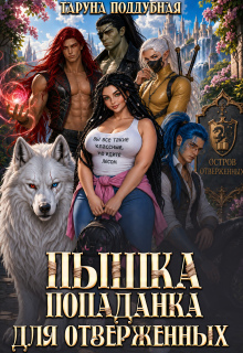 Пышка попаданка для отверженных (Taruna Poddubnaya)