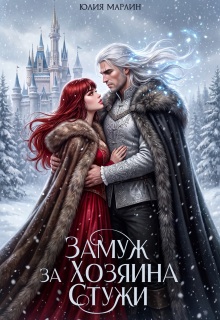 Замуж за Хозяина Стужи (Юлия Марлин)