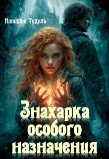Знахарка особого назначения (Наталья Тудаль)