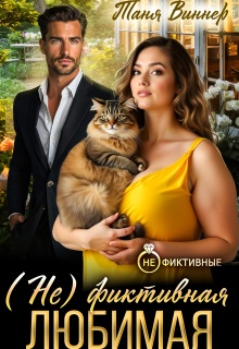 (не)фиктивная любимая (Таня Виннер)