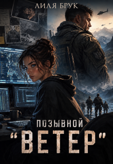 «Позывной «Ветер» (Лиля Брук)