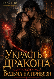 Украсть дракона или Ведьма на привязи (Дарья Джлавян)