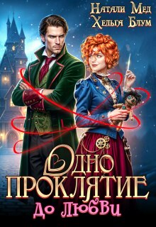 Одно проклятие до любви (Хельга Блум)