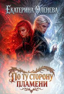 По ту сторону пламени (Екатерина Оленева)