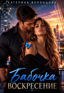 Бабочка. Воскресение. Книга 2 (Катерина Воронцова)