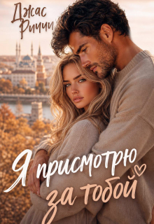 Я присмотрю за тобой (Джас Риччи)