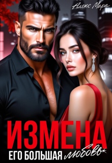 Измена. Его большая любовь (Алекс Мара)