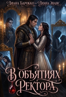 В объятиях ректора (Диана Барокко)