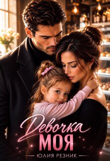 Девочка моя (Юлия Резник)