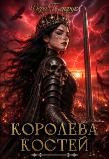 Королева Костей (Вера Петрук)