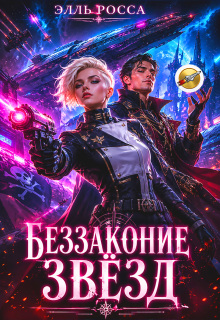 Беззаконие звёзд (Элга Росьяр)