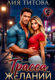 Дорога к Сердцу: Трасса Желаний (Лия Титова)