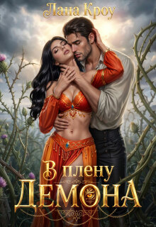 В плену демона (Лана Кроу)