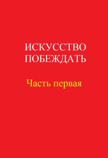 Искусство побеждать. Часть первая (Николай Первый)