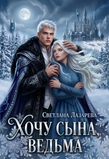 Хочу сына, ведьма. (Светлана Лазарева)