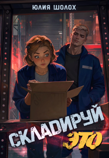 Складируй это (Юлия Шолох)