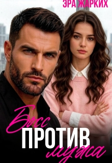 Босс против мужа (Эра Жарких)