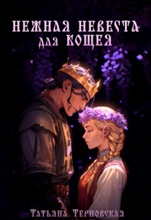 Нежная невеста для Кощея (Татьяна Терновская)