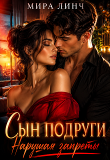 Сын подруги. Нарушая запреты (Цыбулько Александр Сергеевич)