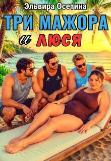 Три мажора и Люся (Эльвира Осетина)