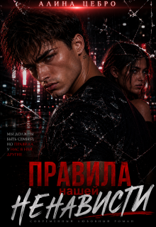 Правила нашей ненависти (Алина Цебро)