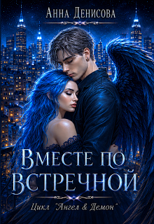 Вместе по встречной (Анна Денисова (Summer Sun))