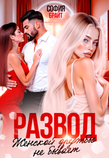 Развод. Женской дружбы не бывает (София Брайт)