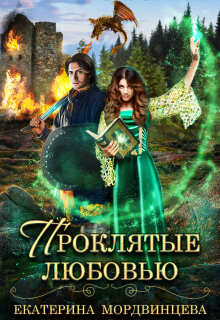 Проклятые любовью (Екатерина Мордвинцева)