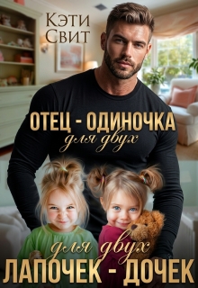 Отец-одиночка для двух лапочек-дочек (Кэти Свит)