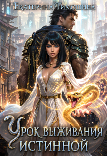 Урок выживания истинной (Екатерина Тимошина)
