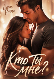 Кто ты мне? (Джас Риччи)