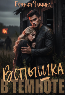 Вспышка в темноте (Евгения Чащина)